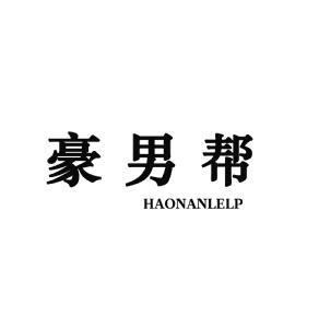 豪男帮 HAONANLELP