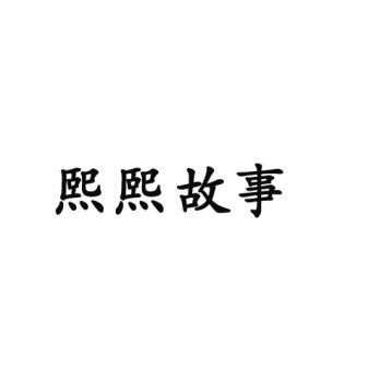 熙熙故事