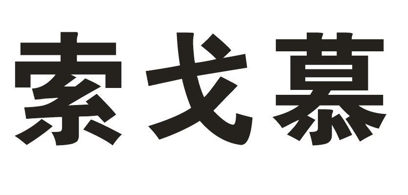 索戈慕