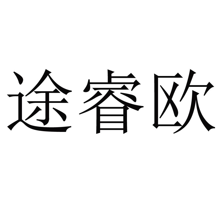 途睿欧