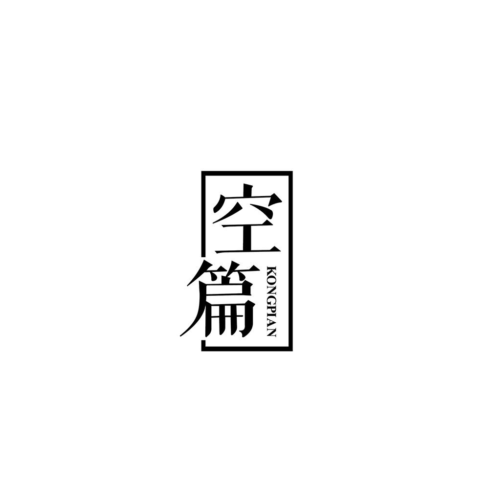 空篇