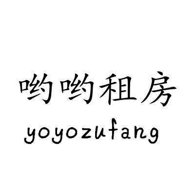 哟哟租房/yoyozufang