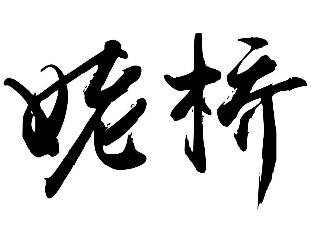 姥桥