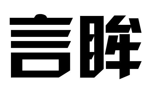 言眸