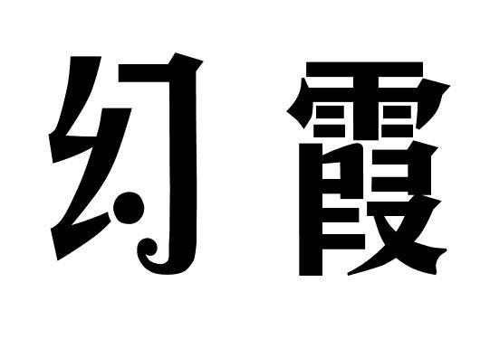 幻霞