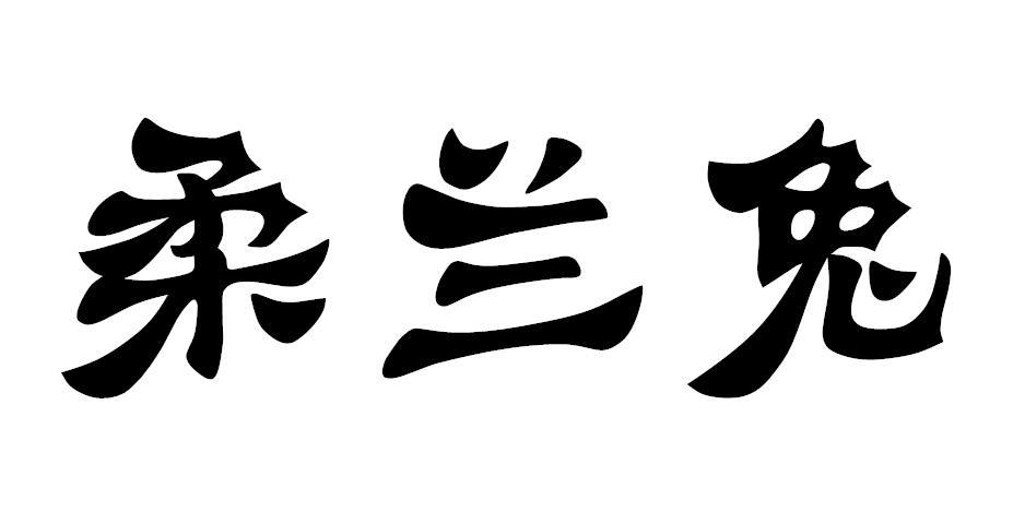 柔兰兔