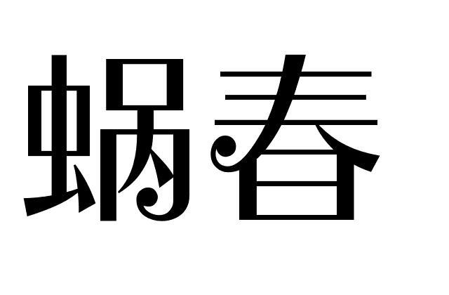蜗春
