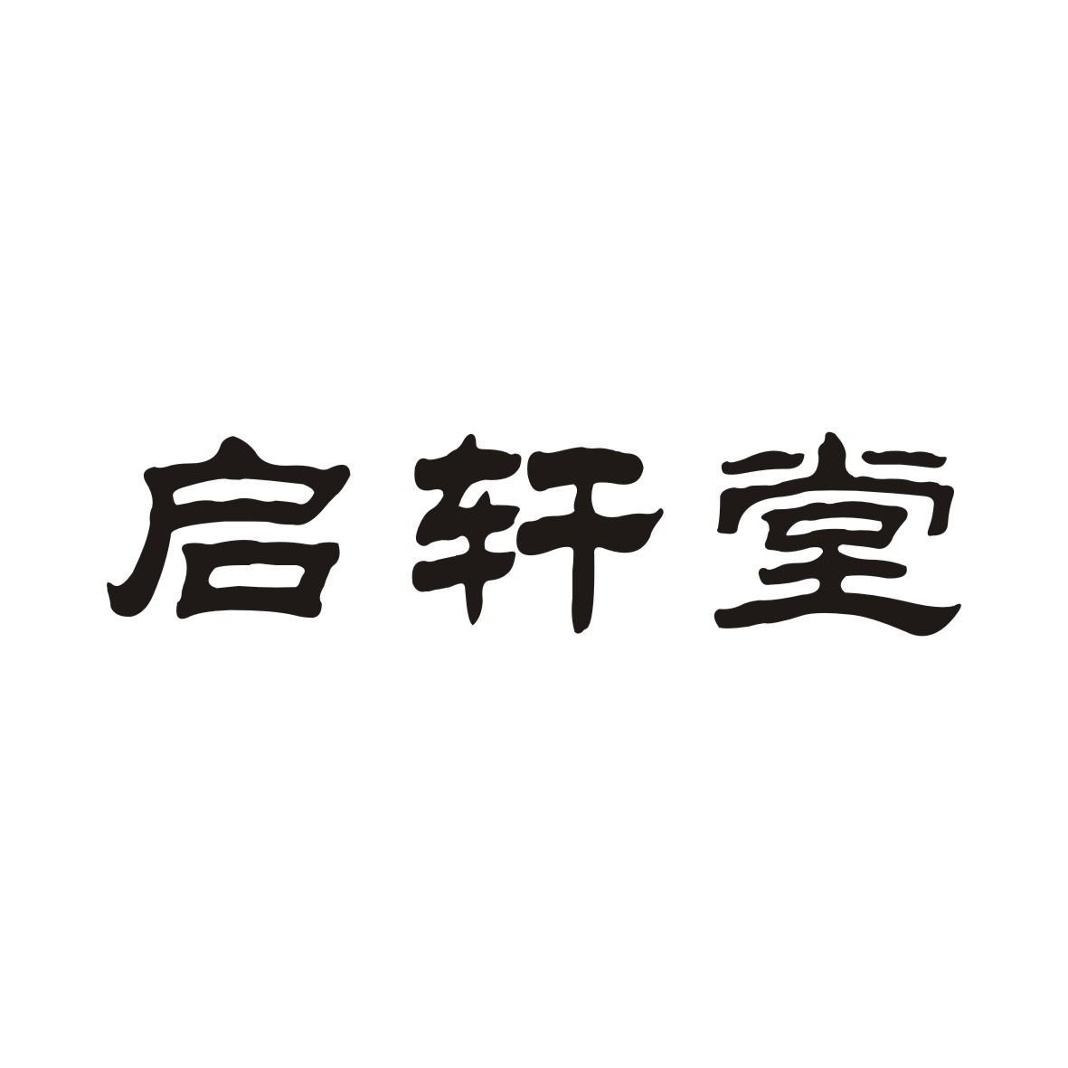启轩堂