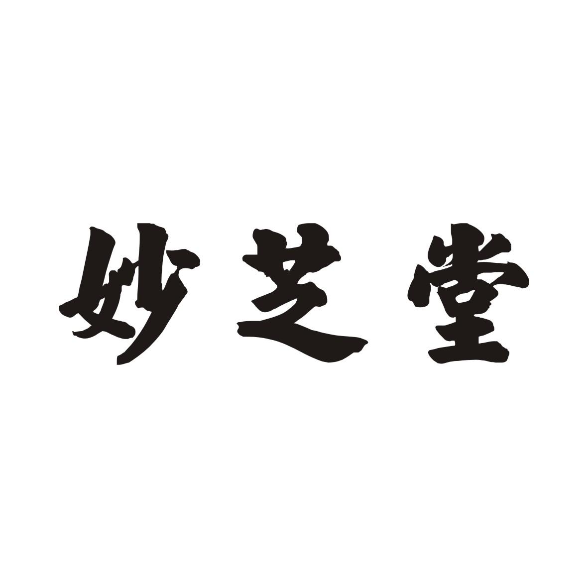 妙芝堂