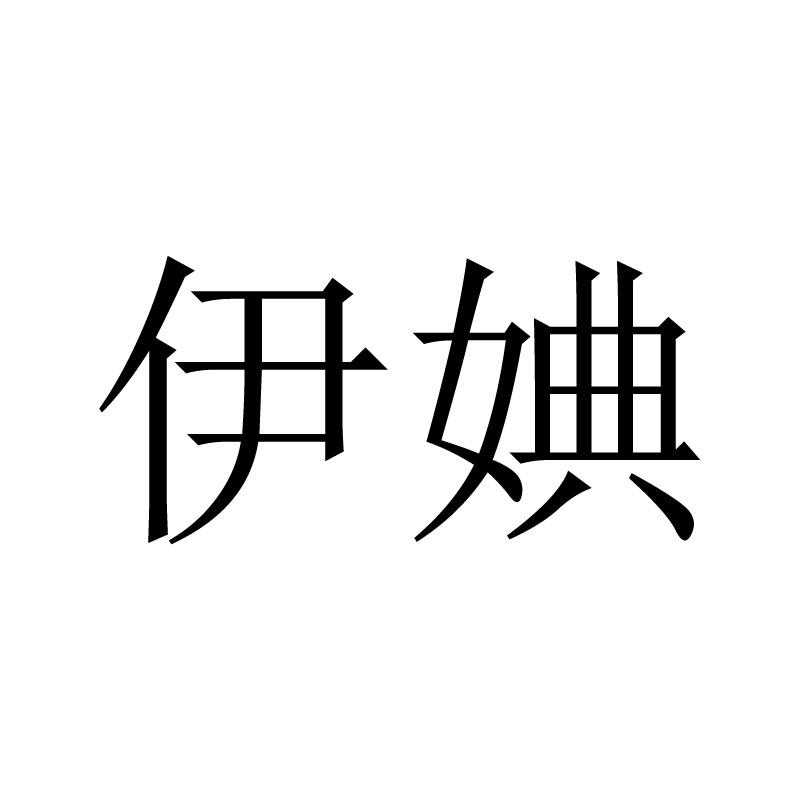 伊婰