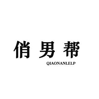 俏男帮 QIAONANLELP