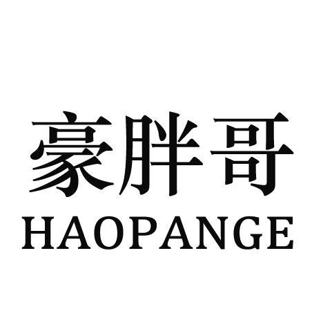 豪胖哥 HAOPANGE