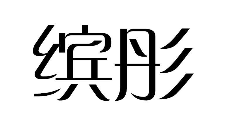 缤彤