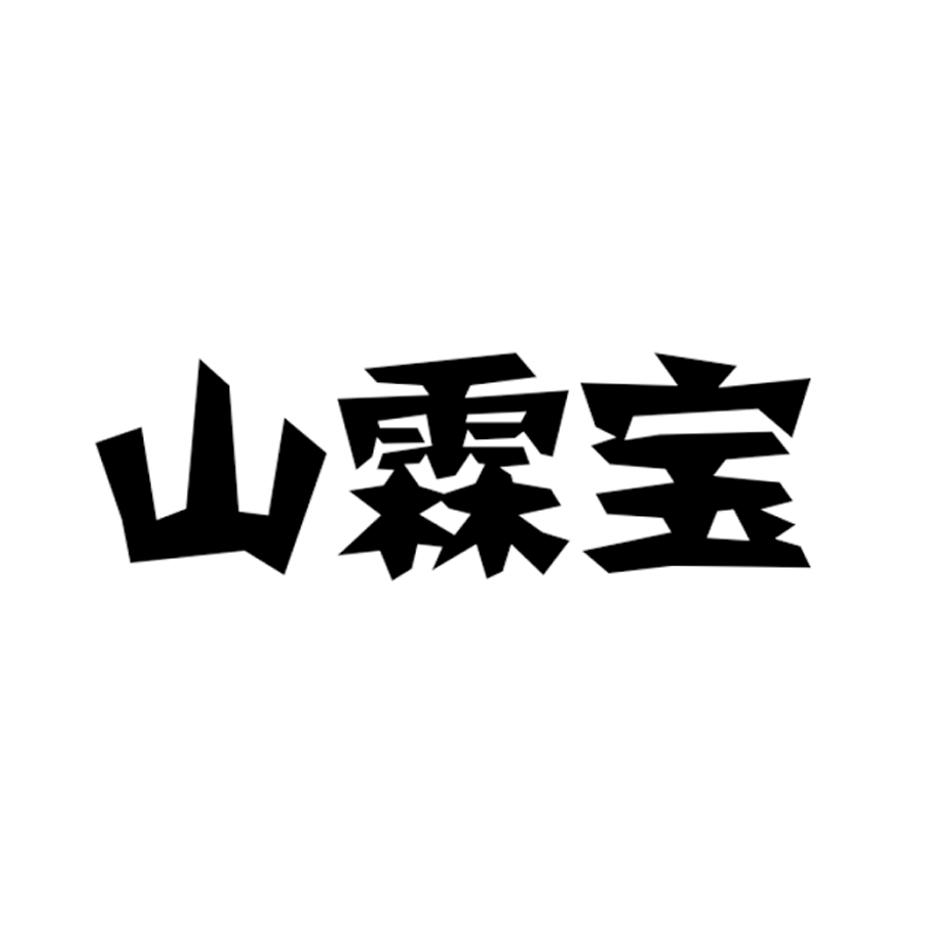山霖宝