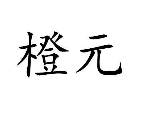 橙元