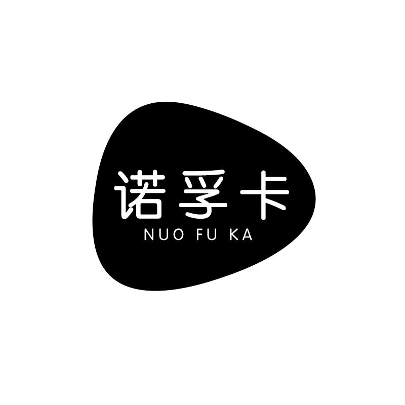 诺孚卡