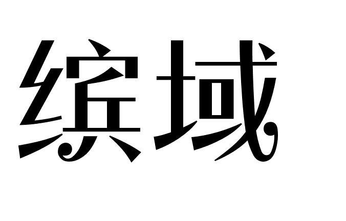 缤域