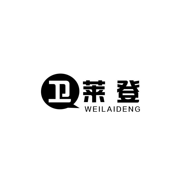 卫莱登