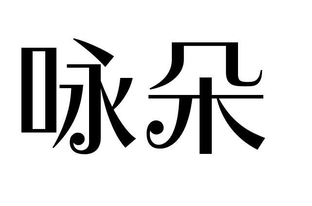 咏朵