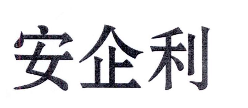 安企利