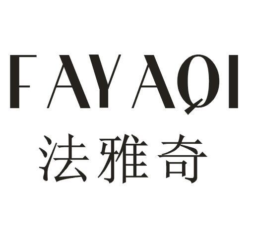 法雅奇