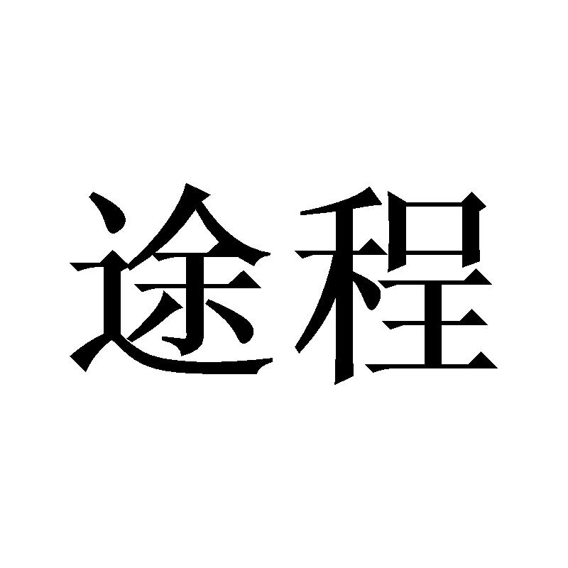途程