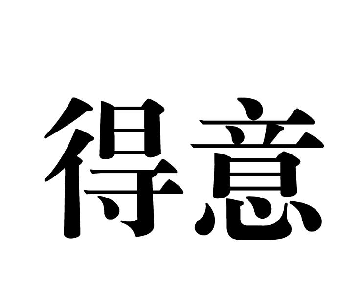 得意