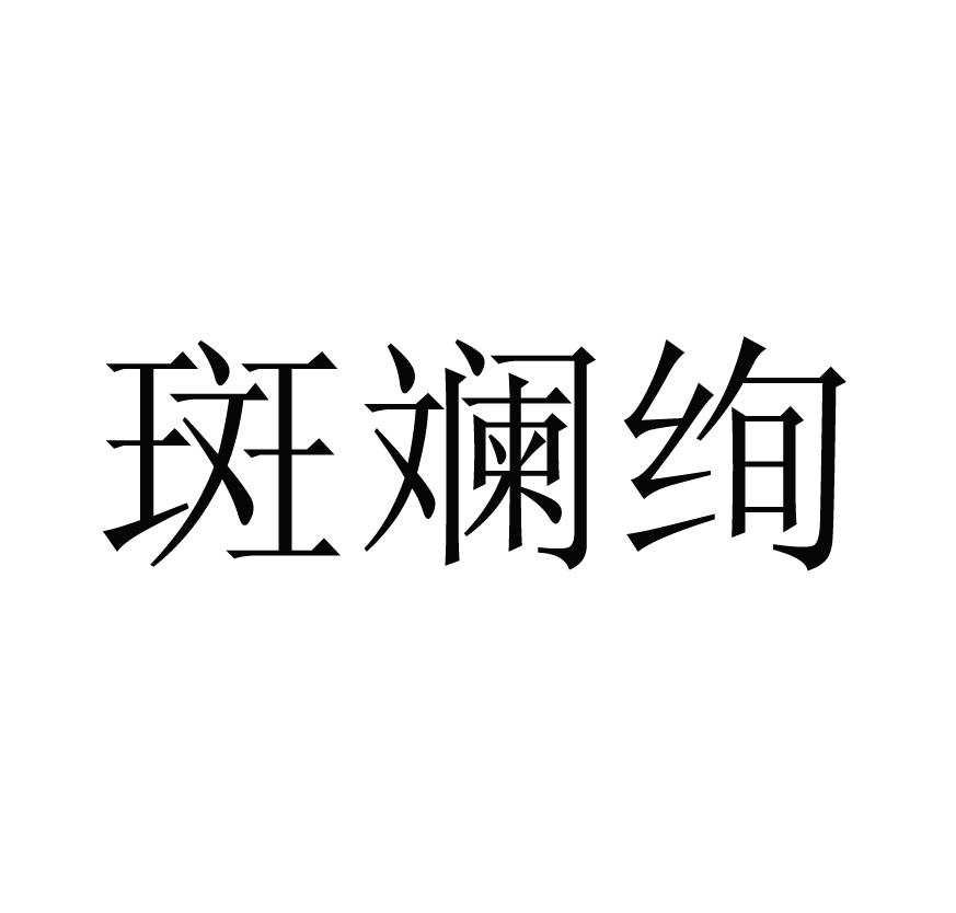 斑斓绚