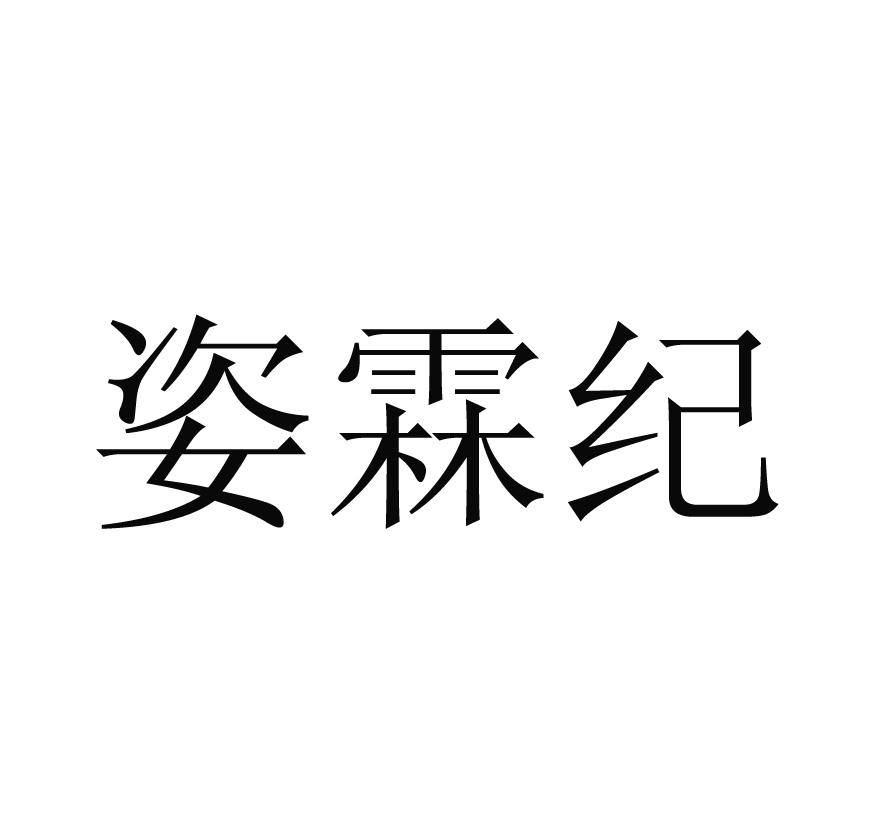 姿霖纪
