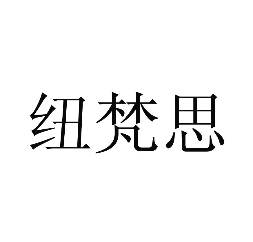 纽梵思