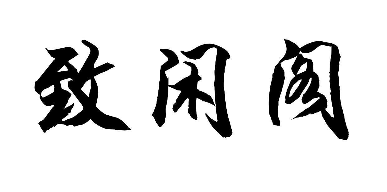 致闲阁