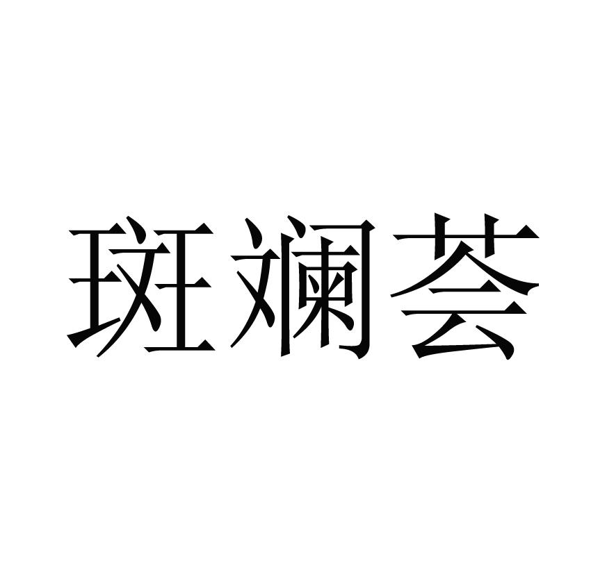 斑斓荟
