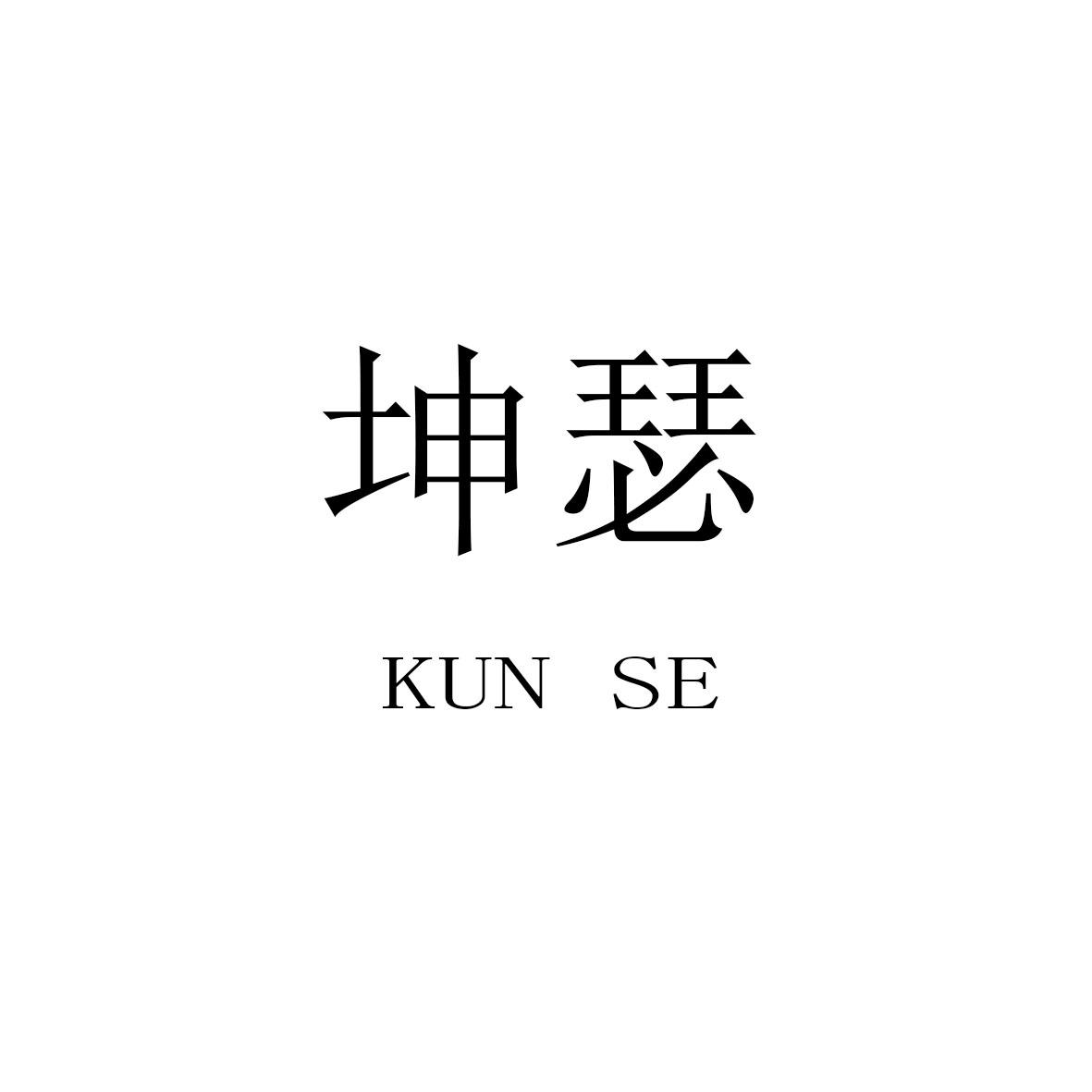 坤瑟