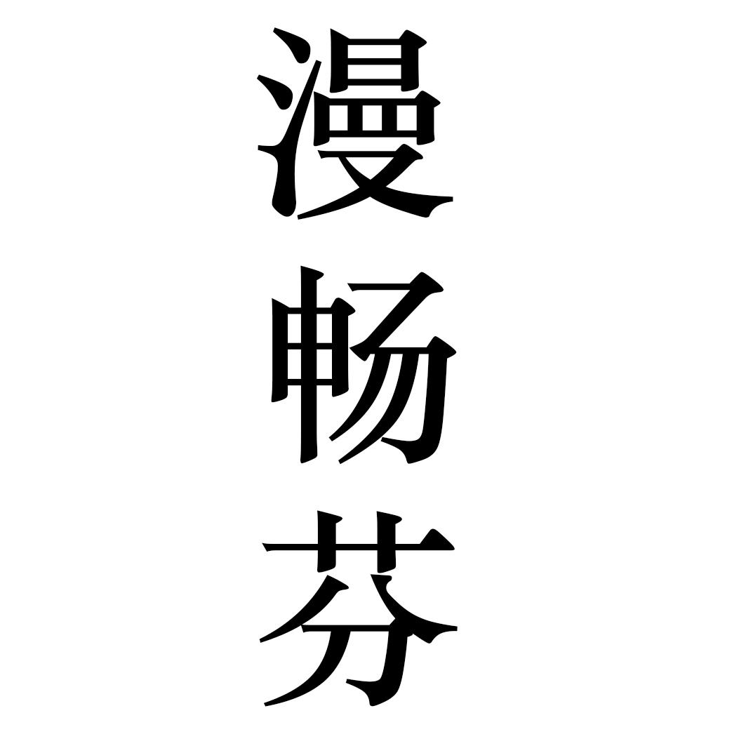 漫畅芬
