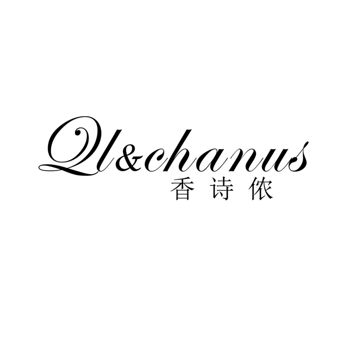 QL&chanu香诗侬