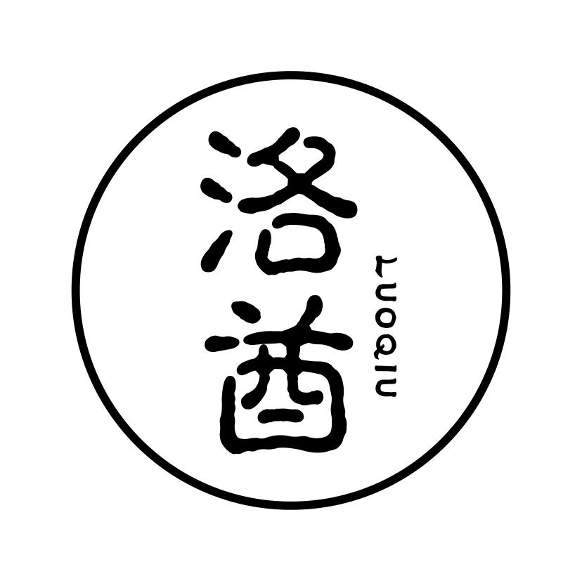 洛酋