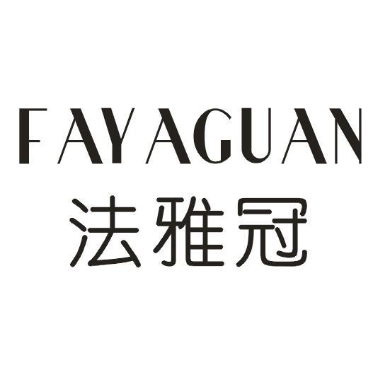 法雅冠