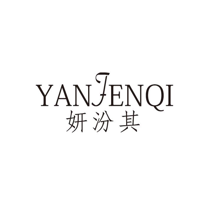 妍汾其