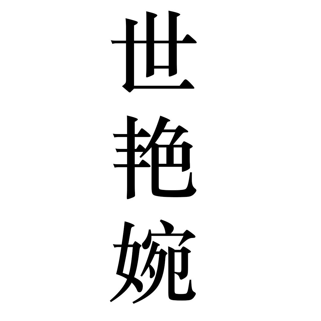 世艳婉