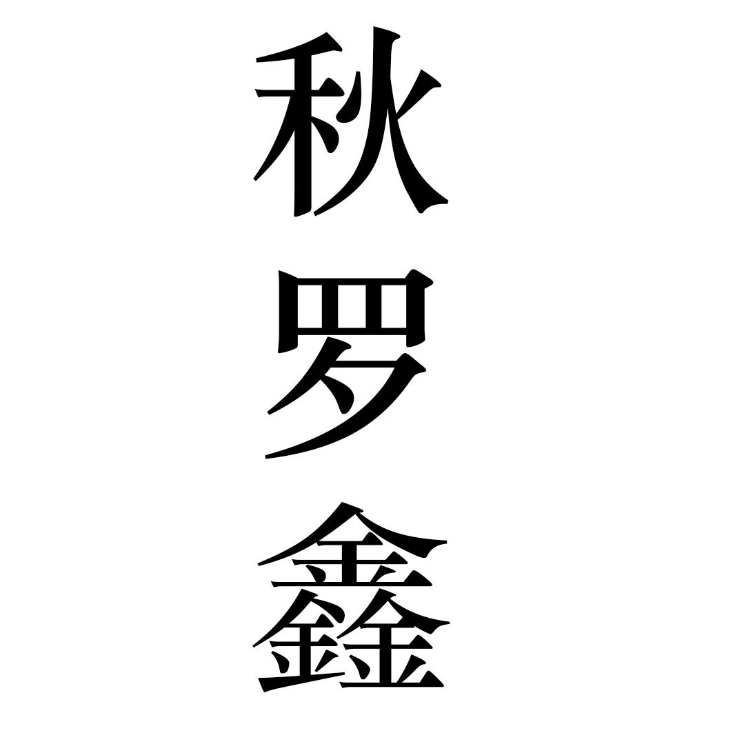 秋罗鑫