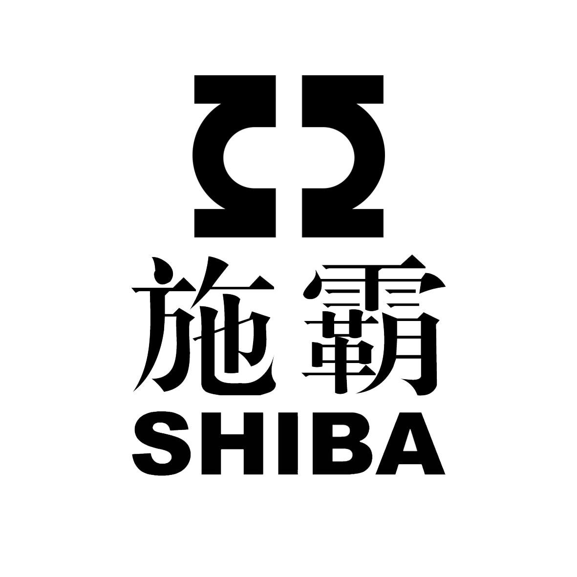 施霸