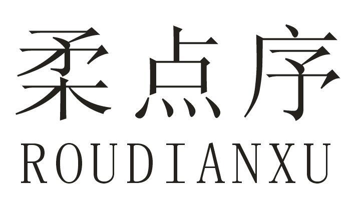 柔点序