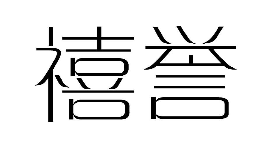 禧誉