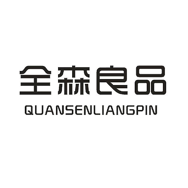 全森良品