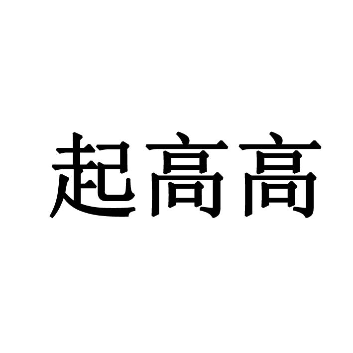 起高高