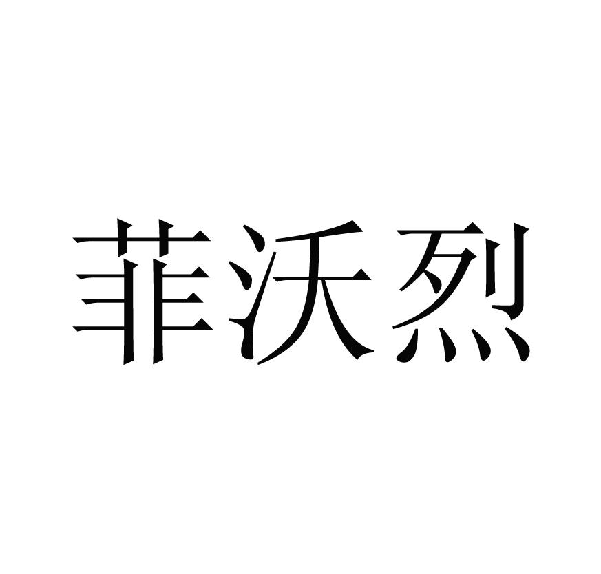 菲沃烈