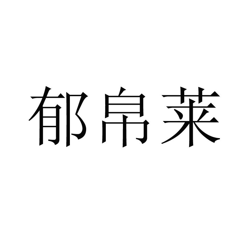 郁帛莱