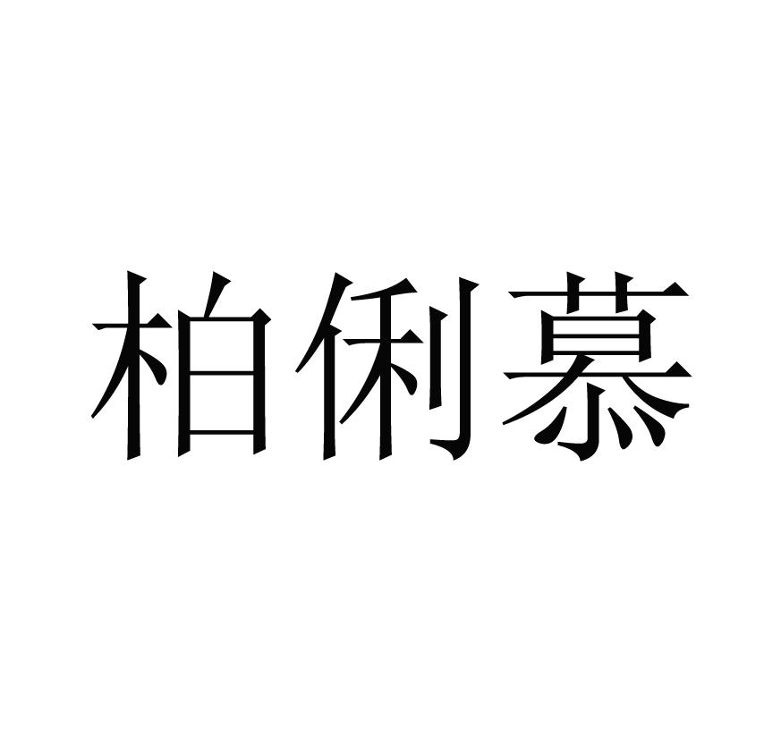 柏俐慕
