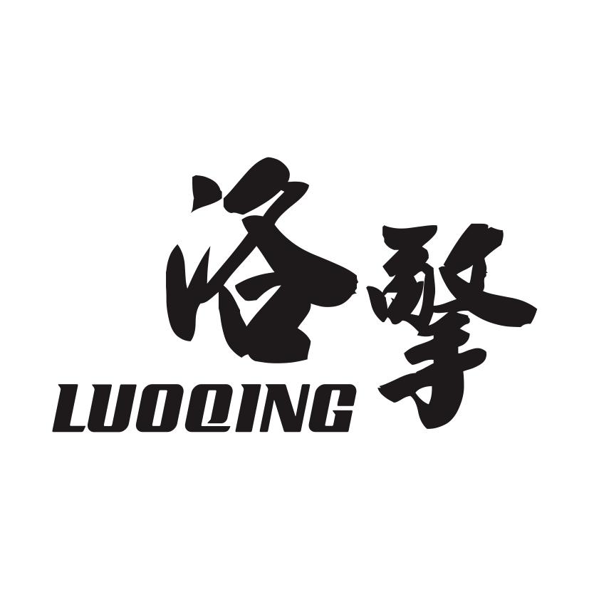 洛擎