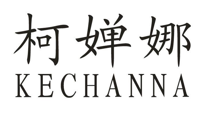 柯婵娜
